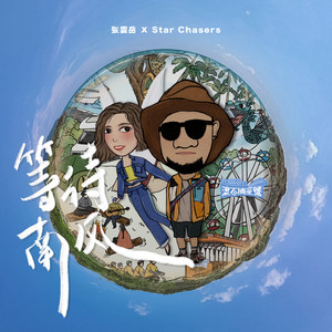 等待南风 (《滚石摘星号》主题曲)歌词 - 张震岳/Star Chasers