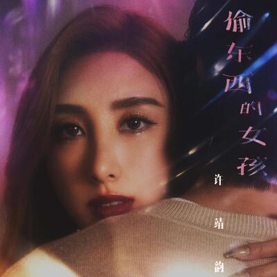 偷东西的女孩歌词 - 许靖韵