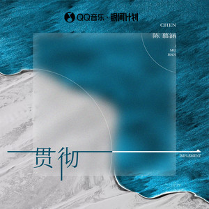 贯彻歌词 - 陈慕涵