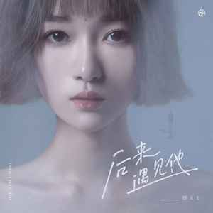 后来遇见他(合唱版)歌词 - 胡66