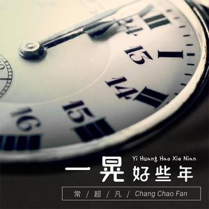 一晃好些年歌词 - 常超凡