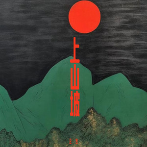上山坡歌词 - 豆包