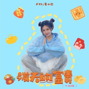 泼天的富贵(心动版)歌词 - ATK/麦小兜