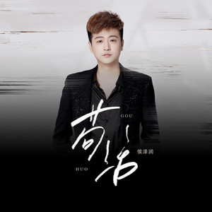 苟活歌词 - 侯泽润