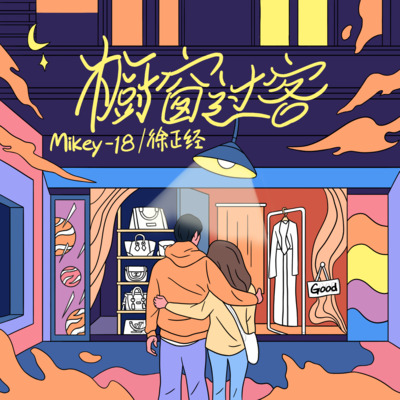 橱窗过客歌词 - Mikey-18 / 徐正经