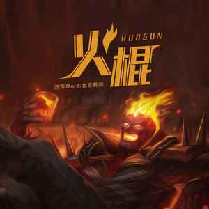 火棍歌词 - 浮萍草 / 东北宣传队