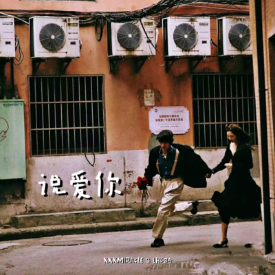 说爱你(说唱版)歌词 - xxxmiracle / LKF34 / Dave