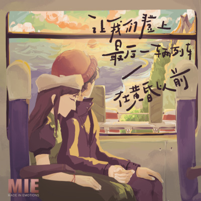 让我们登上最后一辆列车，在黄昏以前歌词 - 热水澡