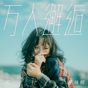 万人邂逅歌词 - JC 陈咏桐