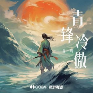 青锋冷傲歌词 - 曾一鸣