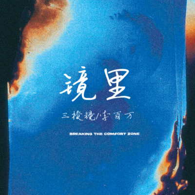 镜里歌词 - SevenJ李百万 / 三棱镜