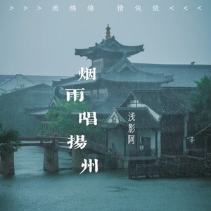 烟雨唱扬州 (浅影版)歌词 - 浅影阿