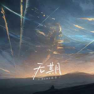 无期歌词 - Bomb比尔