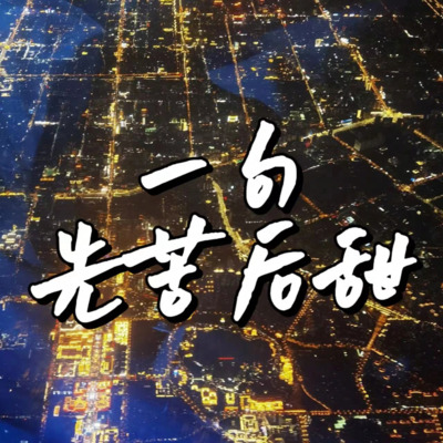 一句先苦后甜歌词 - 侯润泽