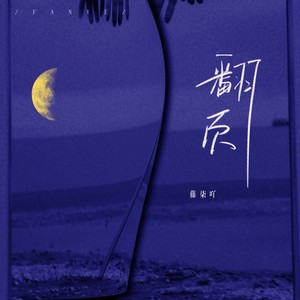翻页歌词 - 藤柒吖