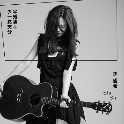 少一点天分歌词 - 孙盛希