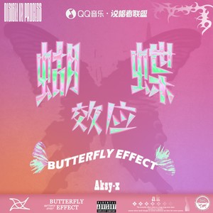 蝴蝶效应歌词 - Aksy萧 /说唱者联盟