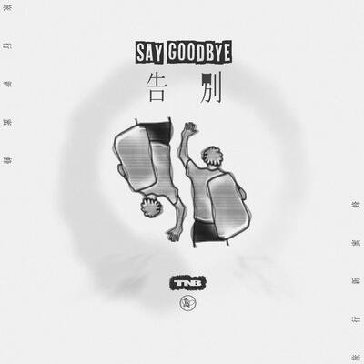 告别歌词 - 旅行新蜜蜂