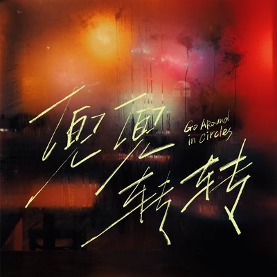 兜兜转转歌词 - 小京东