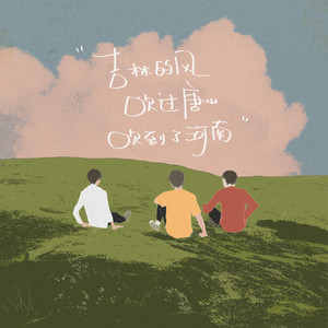 吉林的风吹过唐山吹到了河南歌词 - 邵帅/梁靖崑/王楚钦