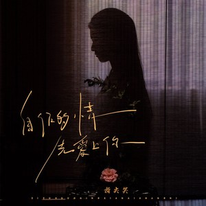 自作多情先爱上你歌词 - 指尖笑