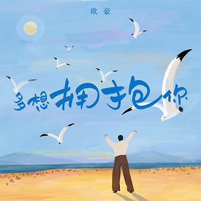 多想拥抱你歌词 - 欧豪