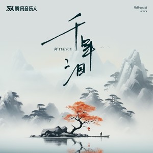 千年泪(授权版)歌词 - 阿YueYue