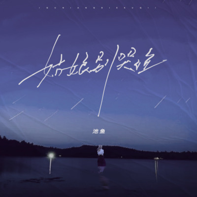 姑娘别哭泣歌词 - 池鱼