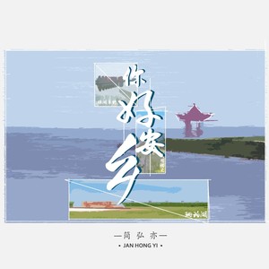 你好安乡歌词 - 简弘亦