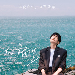 向海而生歌词 - 陈楚生