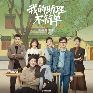 经过这样的世界 (《我的助理不简单》影视剧插曲)歌词 - 曹寅