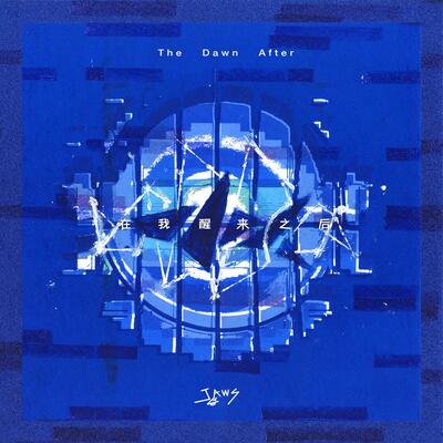 在我醒来之后歌词 - 白鲨JAWS