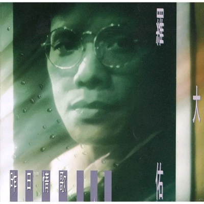 恋曲1990歌词 - 罗大佑