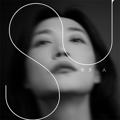 很多人歌词 - 苏诗丁