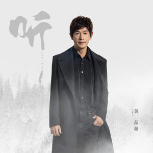 听歌词 - 黄品源