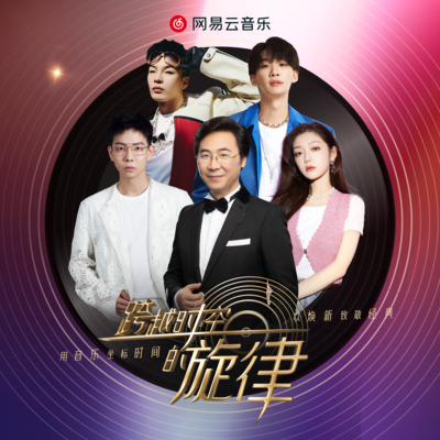 光阴的故事歌词 - 胡夏 / 希林娜依高 / 王赫野 / BrAnTB白景屹 / 跨越时空的旋律