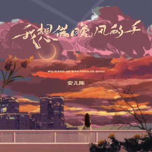 我想借晚风的手歌词 - 安儿陈