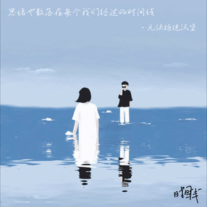 时间线歌词 - 无法拒绝汉堡