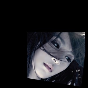 寂寞寂寞就好歌词 - 田馥甄