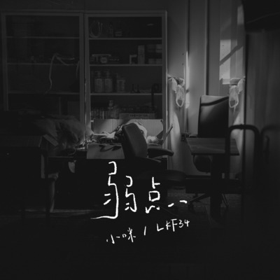 弱点歌词 - 小咪 / LKF34