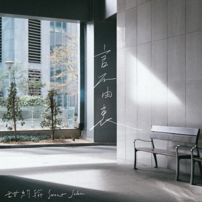 言不由衷歌词 - 甜約翰 Sweet John