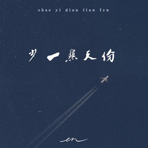 少一点天份 (深情版)歌词 - en