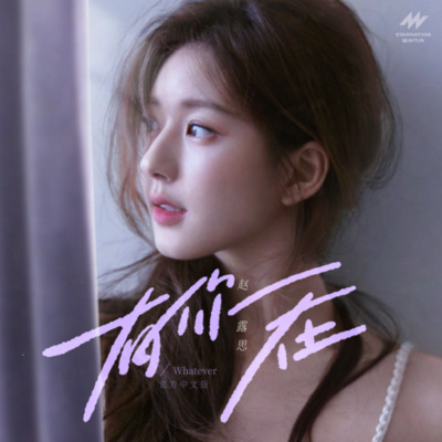 有你在歌词 - 赵露思