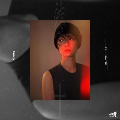 终于歌词 - 余超颖