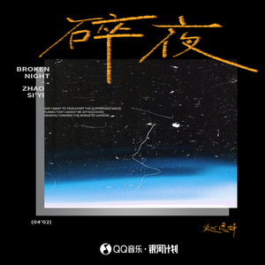 碎夜歌词 - 赵偲旖