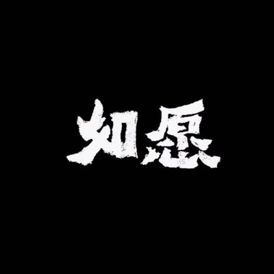 如愿（电影《我和我的父辈》推广曲）歌词 - 王梓琪