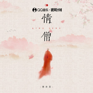 情僧歌词 - 林亦双