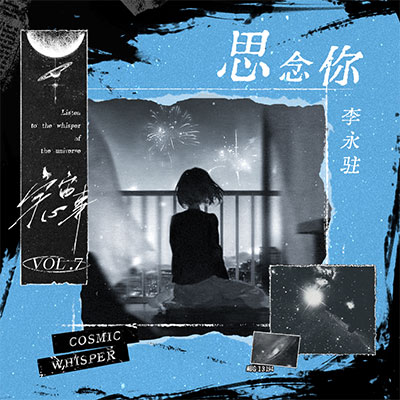 思念你歌词 - 李永驻