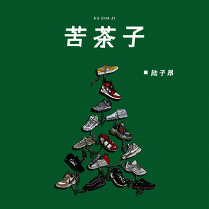 苦茶子歌词 - 陆子昂