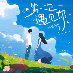 第一次遇见你歌词 - 江迟同学